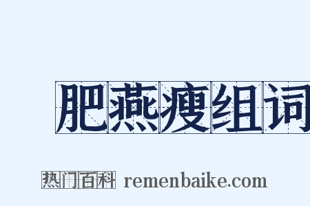 環肥燕瘦组词是什么意思的图片
